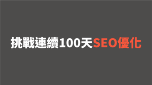 挑戰連續100日幫自家官網、部落格SEO優化會有什麼變化