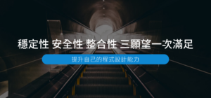提升自己的程式設計能力 — 穩定性/安全性/整合性三個願望一次滿足