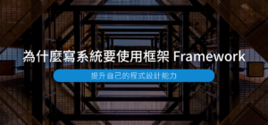 為什麼寫系統要使用框架 Framework