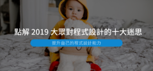 點解2019大眾對程式設計的十大迷思