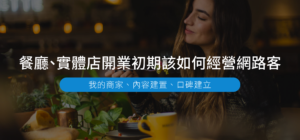 餐廳、實體店開業初期該如何經營網路客