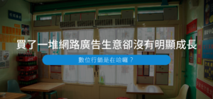 買了一堆網路廣告生意卻沒有明顯成長，數位行銷到底有沒有用